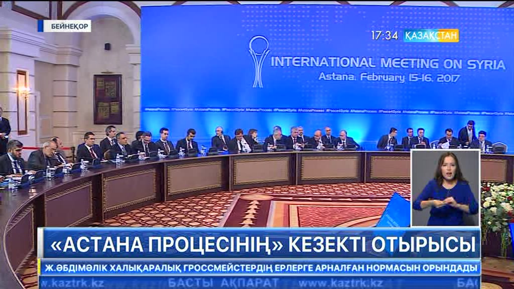Астана процесінің кезекті кезеңі