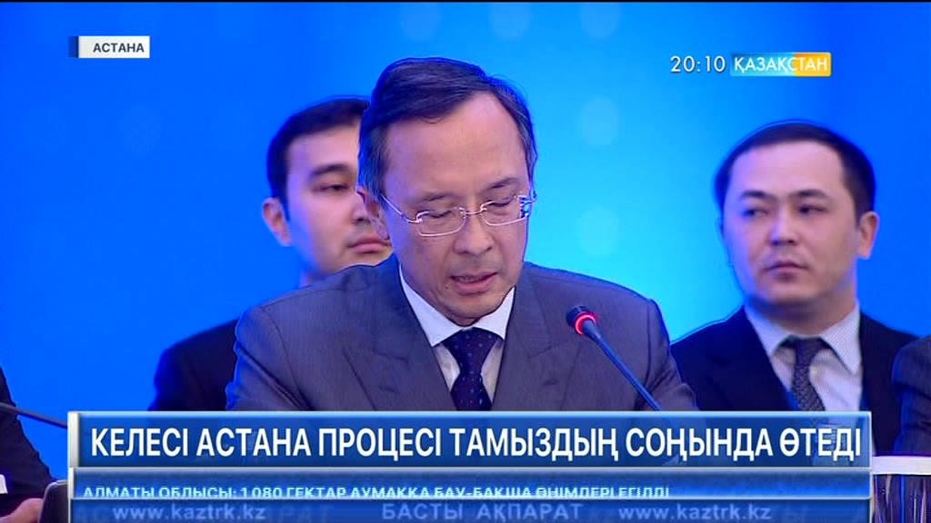 Келесі Астана процесі тамыздың соңында өтеді