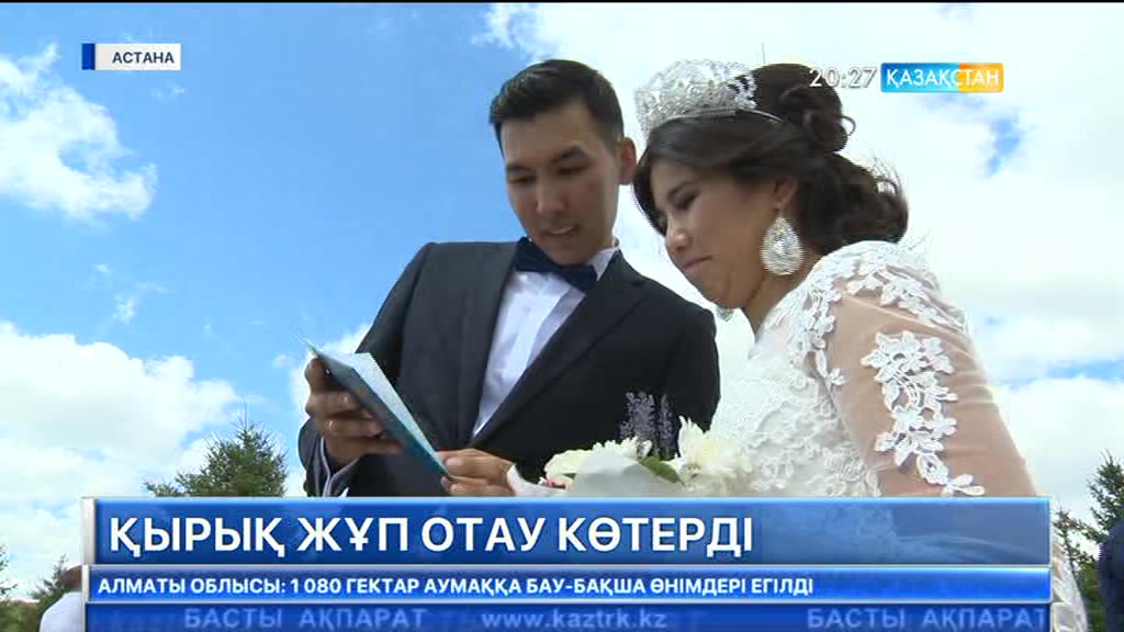 Қала күні қарсаңында 40 жас жұп отау көтерді