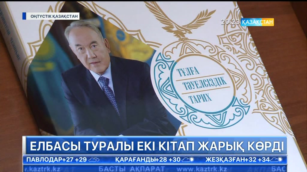 ОҚО-да Елбасы туралы 2 кітап оқырманға жол тартты