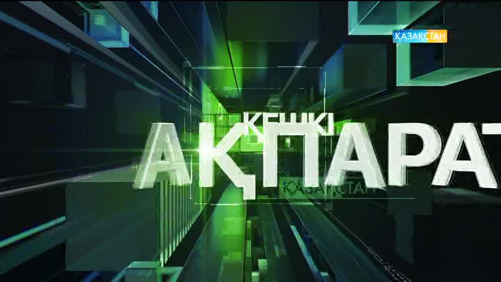17:30 Кешкі ақпарат (Толық нұсқа)