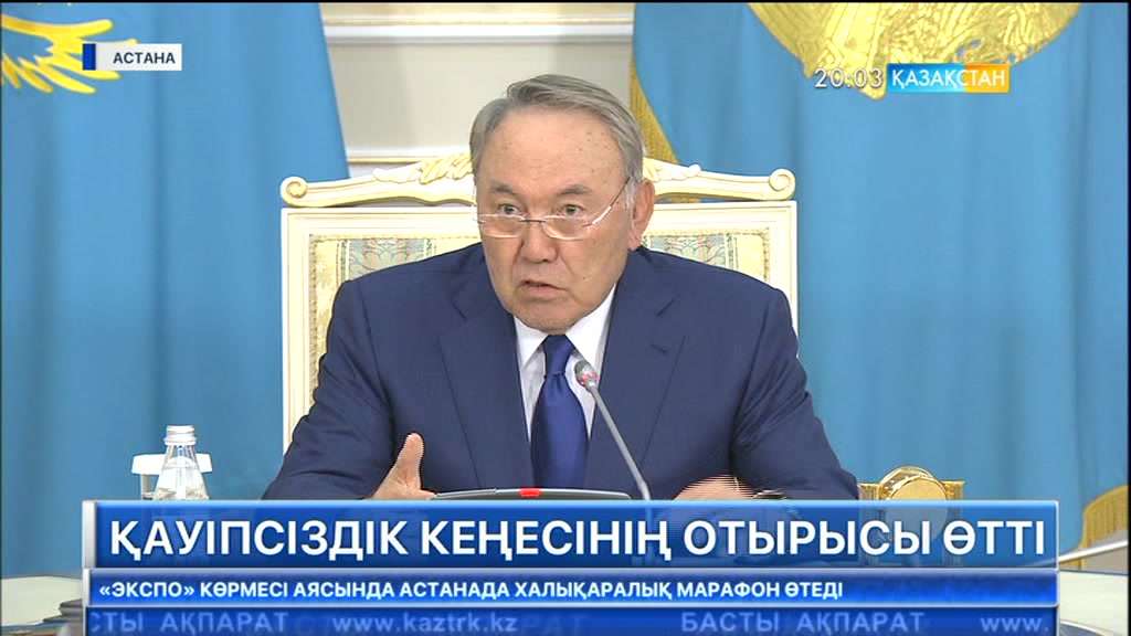 Бүгін Мемлекет басшысының төрағалығымен Қауіпсіздік кеңесінің отырысы өтті