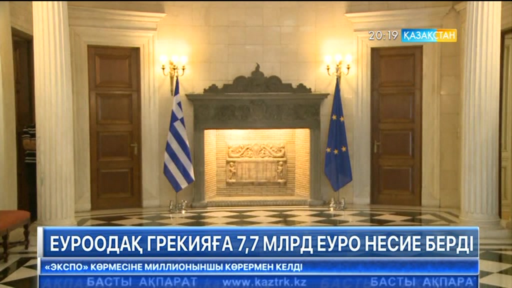 Грекия үкіметі Еуропа одағынан 7,7 млрд. еуро несие алды