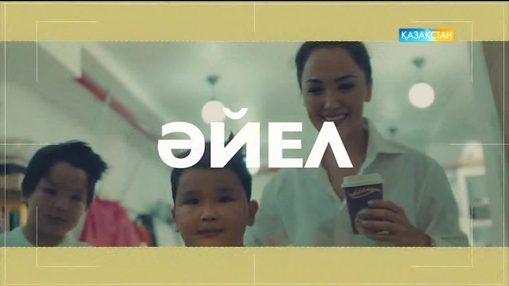 «ӘЙЕЛ БАҚЫТЫ». «Өмір - бумеранг» (12.07.2017)