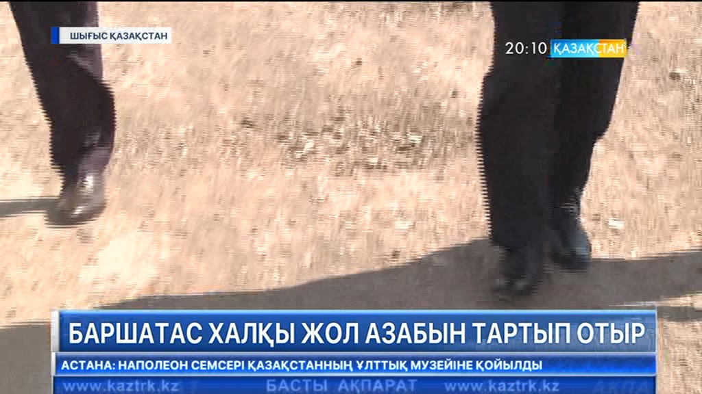 Баршатас халқы жол азабын тартып отыр