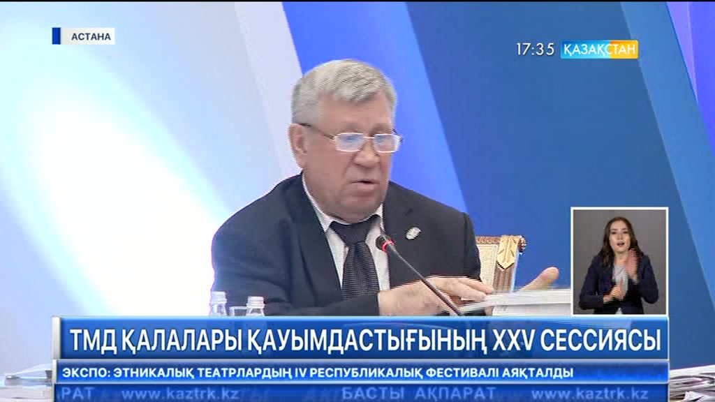 Бүгін Астанада ТМД қалалары қауымдастығының ХХV сессиясы өтті