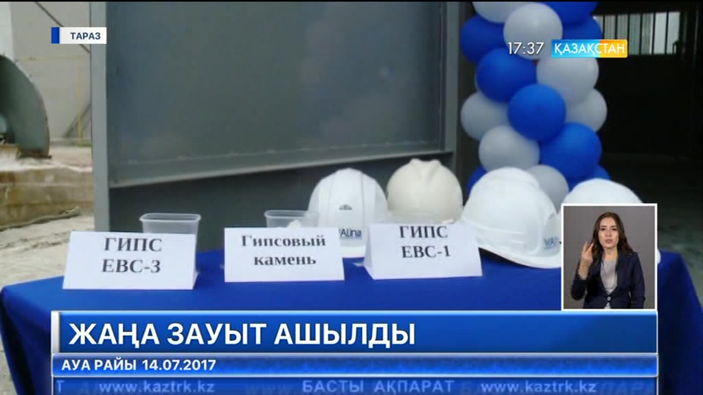 Таразда құрғақ құрылыс қоспалары мен гипс шығаратын жаңа зауыт ашылды