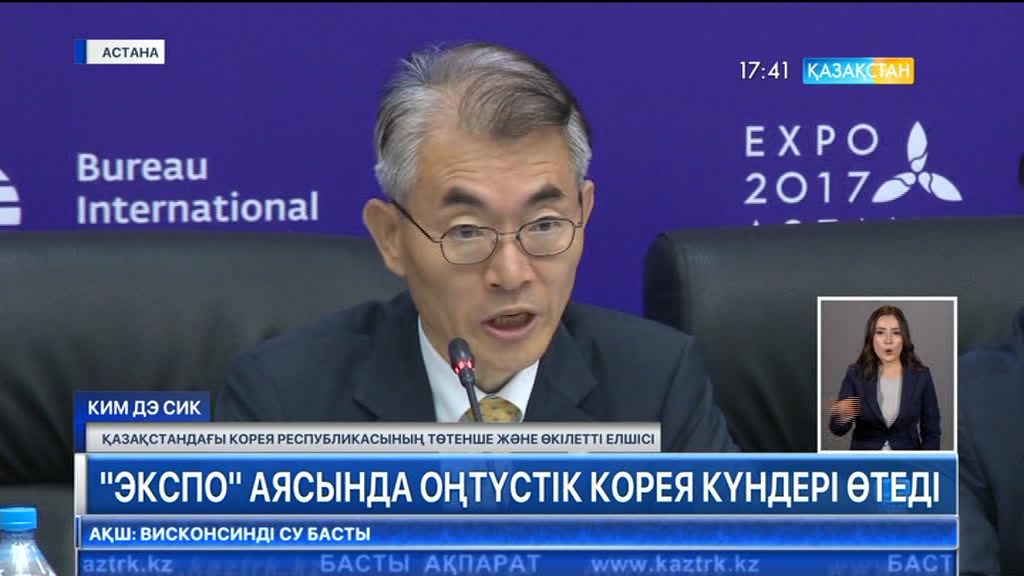 «ЭКСПО» көрмесінің аясында Астанада Оңтүстік Корея күндері өтеді
