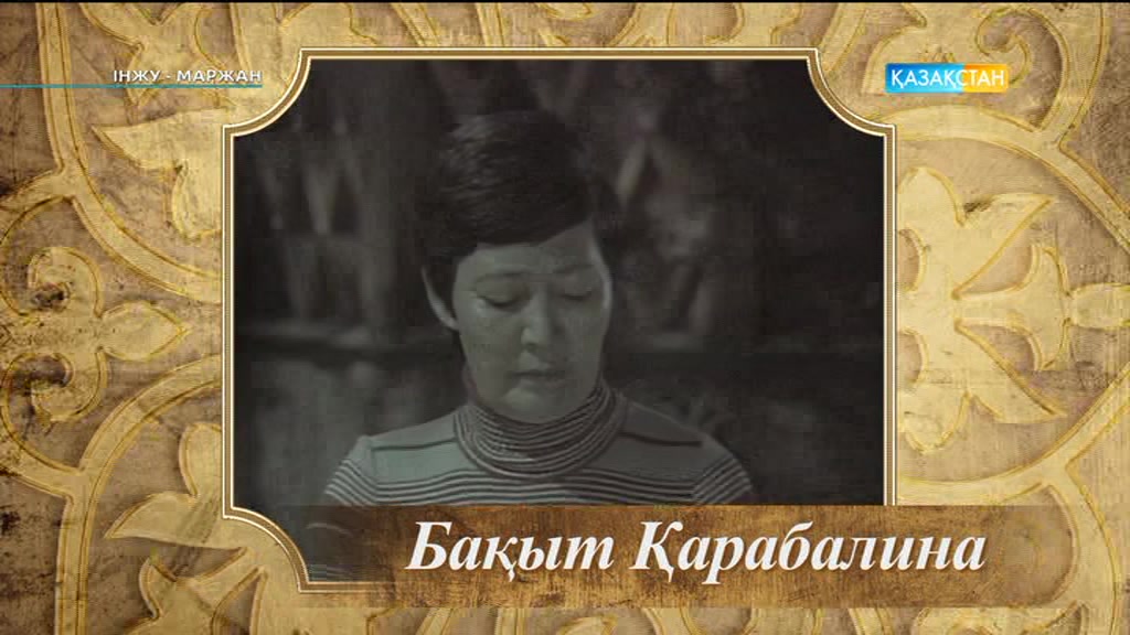 «Інжу-Маржан». «Құдаша» Дәулеткерей