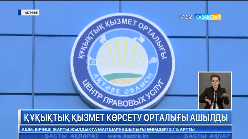 Ақтөбеде құқықтық қызмет көрсету орталығы ашылды