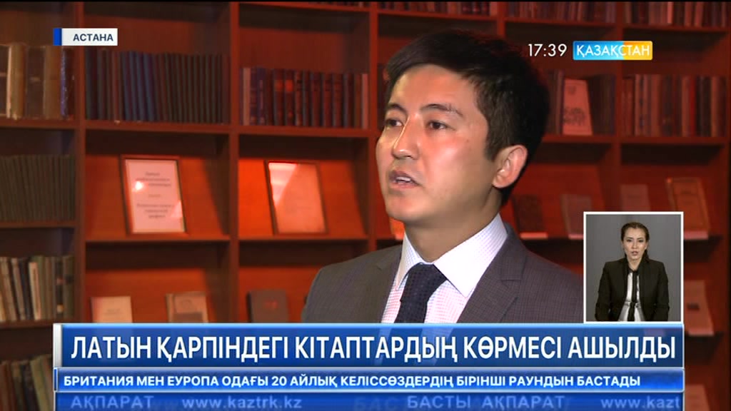 Астанада латын қарпінде жазылған кітаптардың көрмесі ашылды