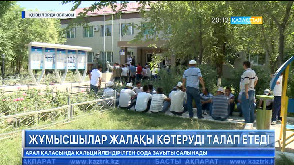 Қызылордада жұмысшылар жалақы көтеруді талап етіп жатыр