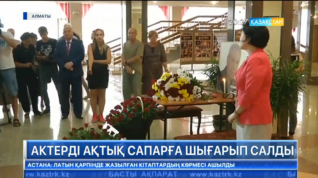 Алматы жұрты танымал актер Владимир Толоконниковты соңғы сапарға шығарып салды