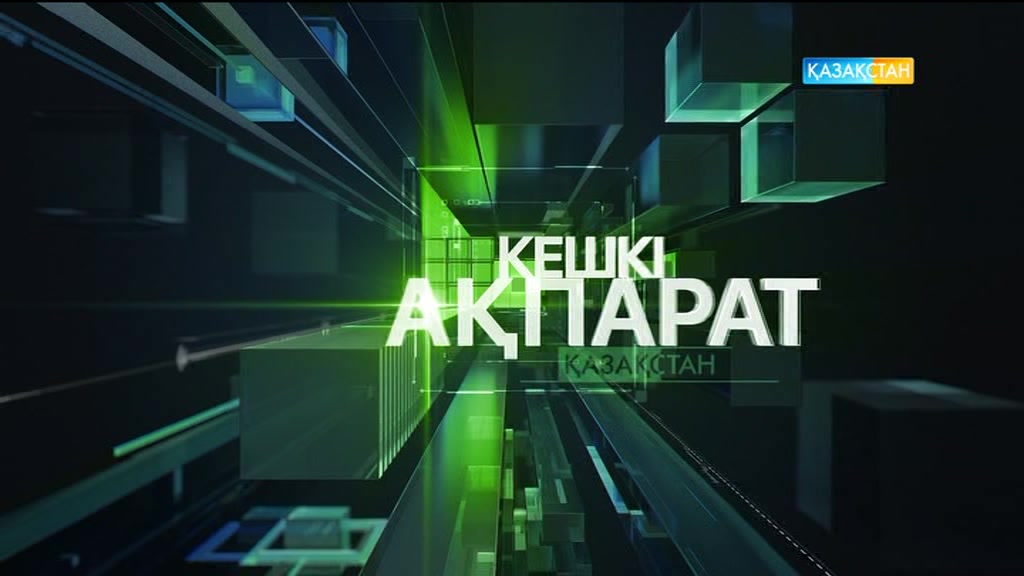 17:30 Кешкі ақпарат (18.07.2017) (Толық нұсқа)