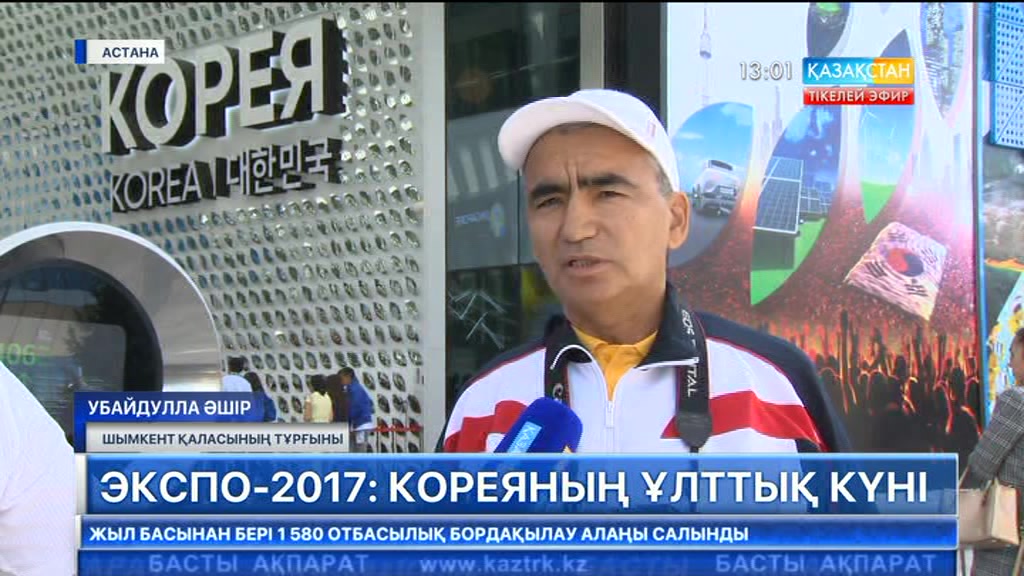 «ЭКСПО» көрмесінде Кореяның ұлттық күні басталды