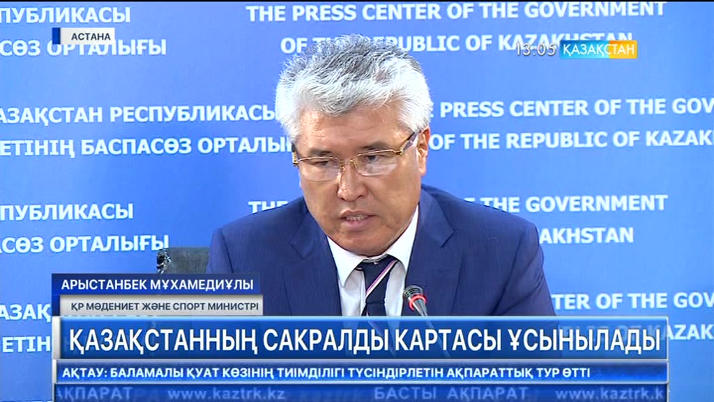 Қазақстанның сакралды картасы ұсынылады