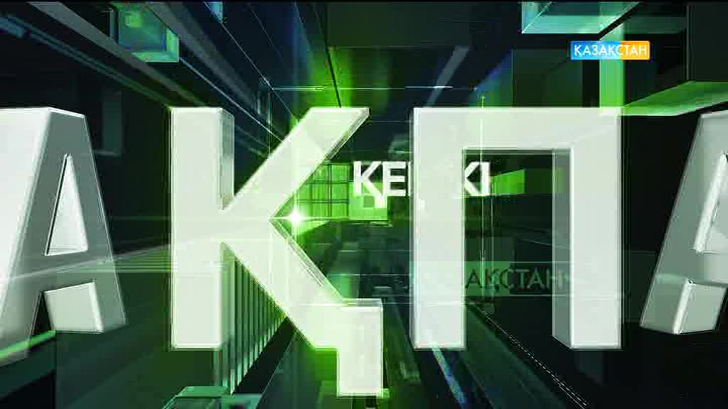 17:30 Кешкі ақпарат (20.07.2017) (Толық нұсқа)