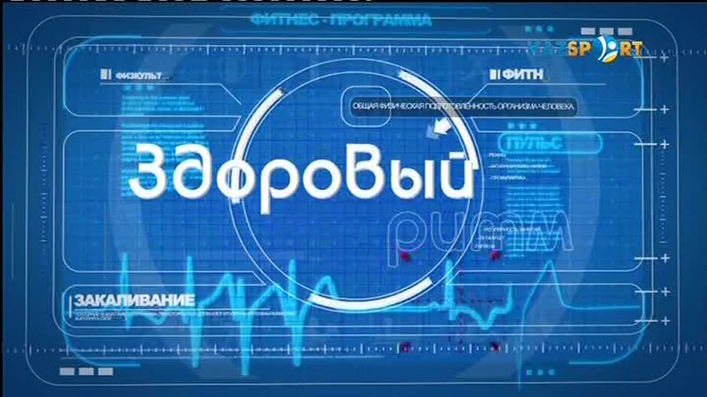 Здоровый ритм (21.07.2017)