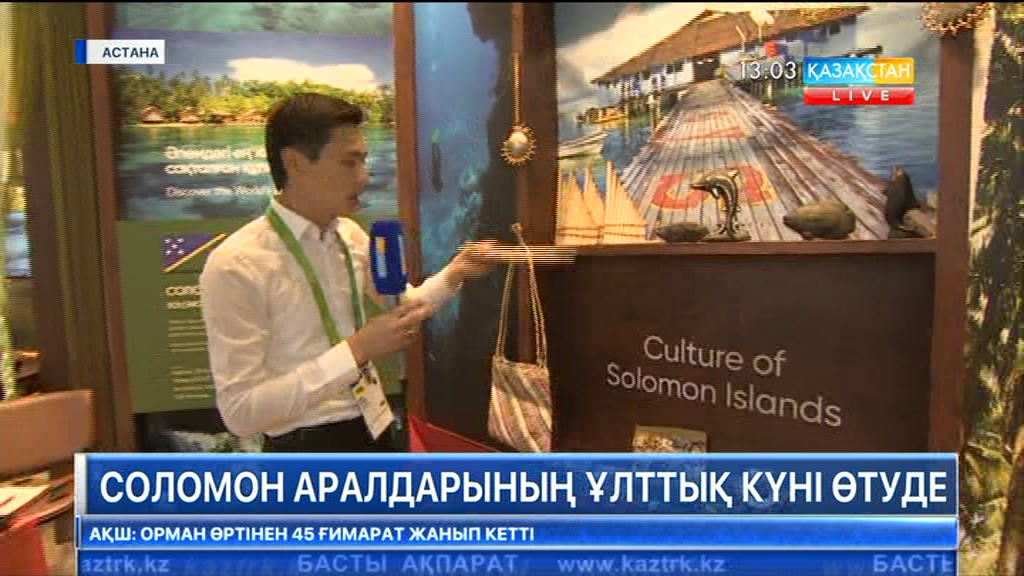 «ЭКСПО» халықаралық көрмесі аясында Саламон аралдарының ұлттық күні өтуде