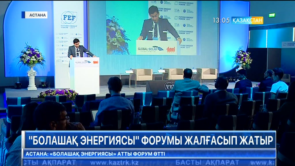 Бүгін «Болашақ энергиясы» форумының төртінші отырысы өтіп жатыр