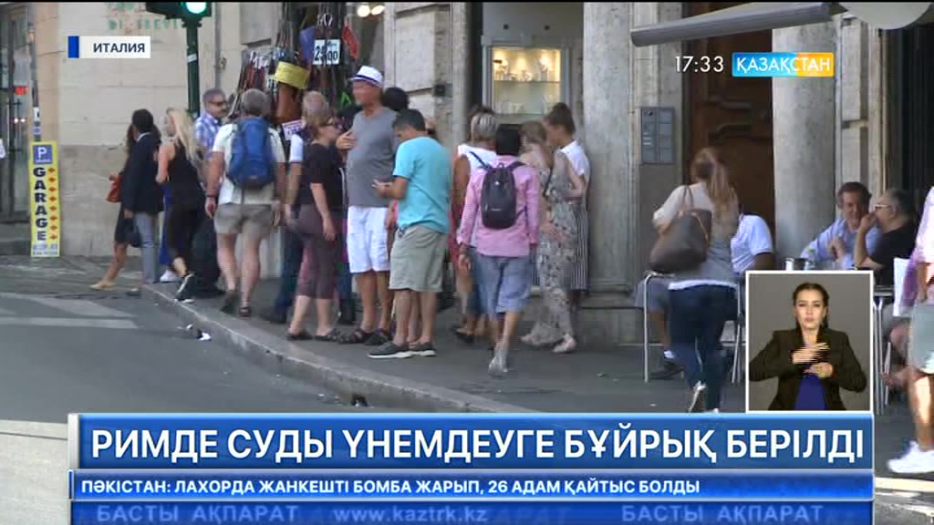 Римде суды үнемдеуге бұйрық берілді