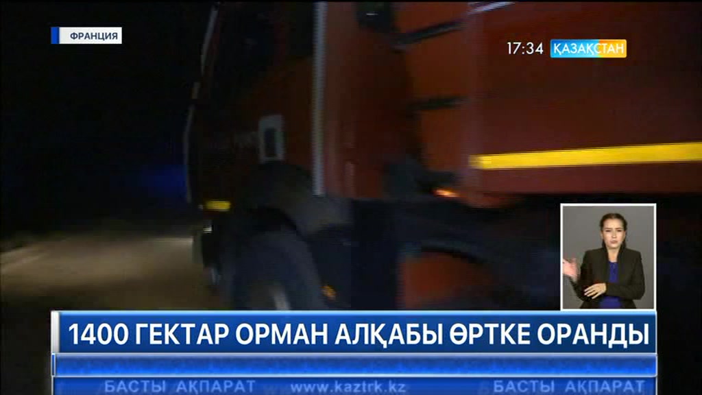 Францияның оңтүстігінде алапат өрт 1400 гектар орман алқабын шарпыды