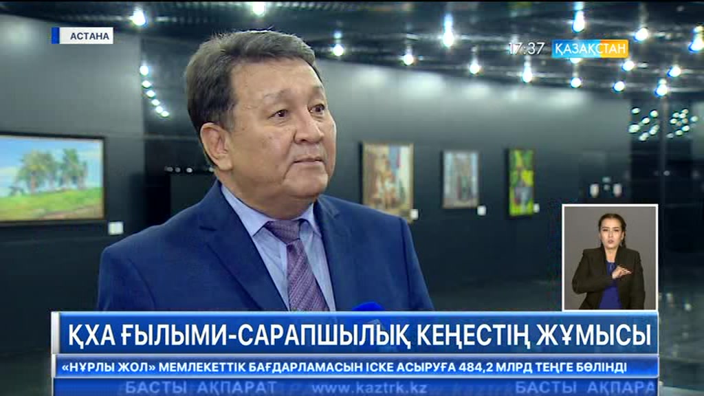 ҚХА ғылыми-сарапшылық кеңестің жұмысы