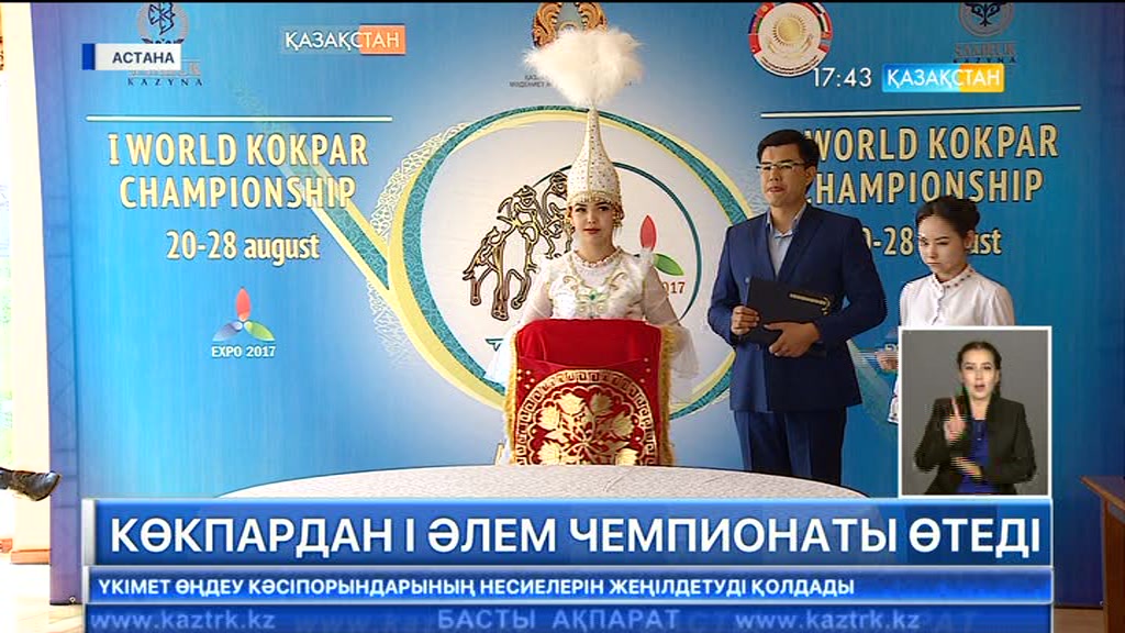 «ЭКСПО-2017» көрмесі аясында Астанада көкпардан І Әлем чемпионаты өтеді