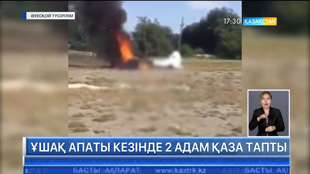 Алматы облысында ұшақ апаты кезінде қаза тапқандардың бірі шаруа қожалығының иесі