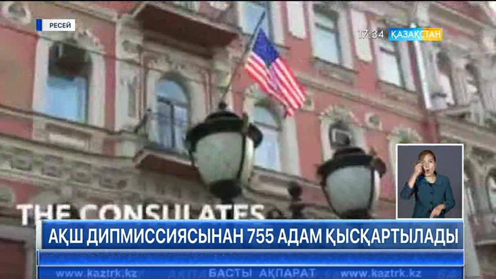 Ресейдеге АҚШ дипмиссиясынан 755 адам қысқартылады