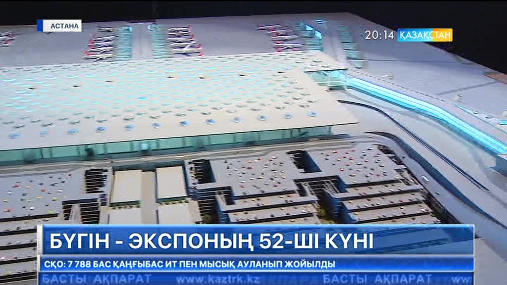 Бүгін - «ЭКСПО»-ның 52-ші күні