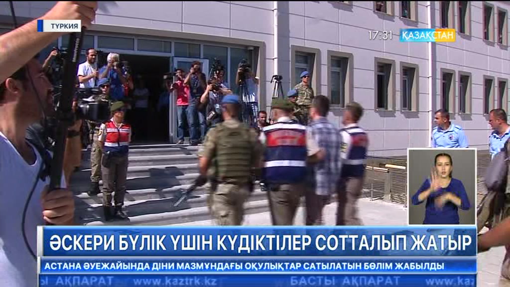 Түркияда әскери бүлік үшін күдіктілер сотталып жатыр
