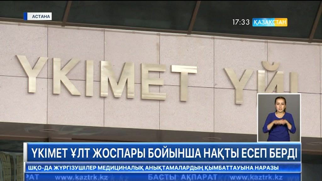 Үкімет Ұлт жоспары бойынша нақты есеп берді
