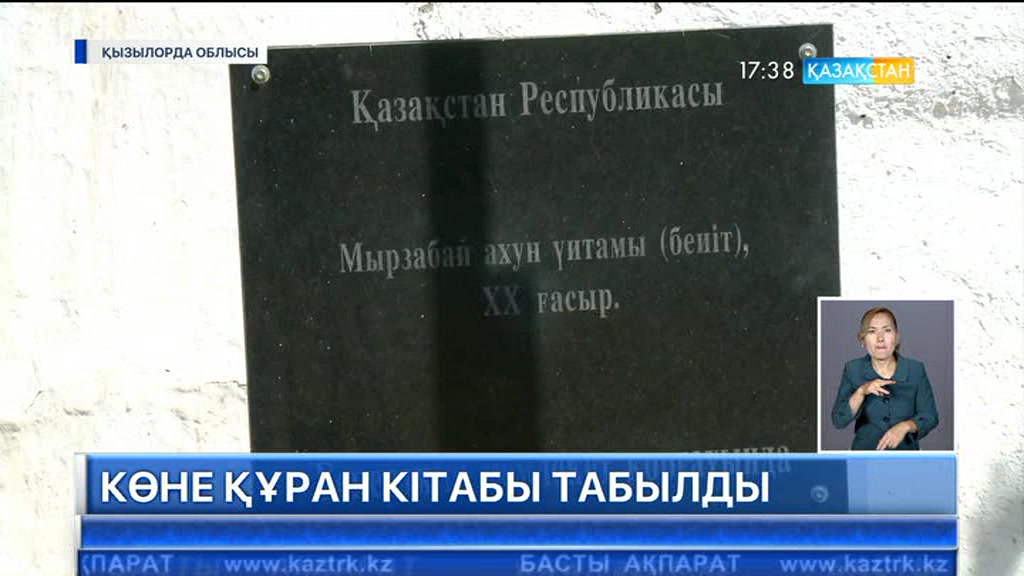 Қызылорда облысындағы Мырзабай ахун мазарынан ХІХ ғасырға жататын көне Құран кітабы табылды