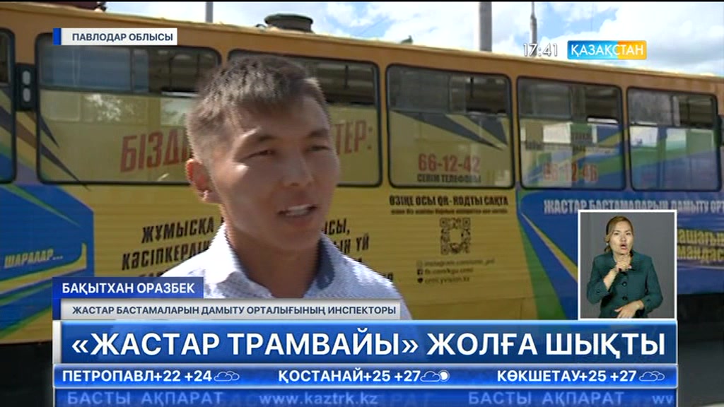 Павлодарда «Жастар трамвайы» жолға шықты