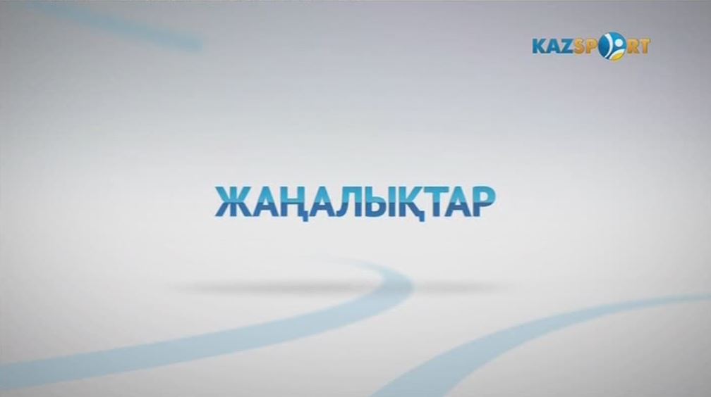 Кешкі жаңалықтар (08.08.2017)