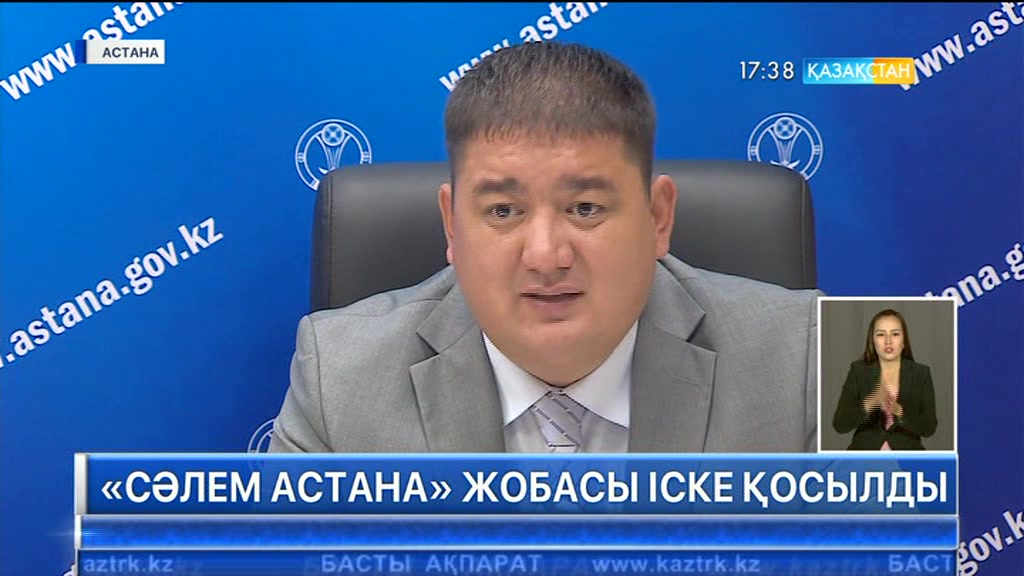 Астана «Сәлем Астана» жобасы іске қосылды