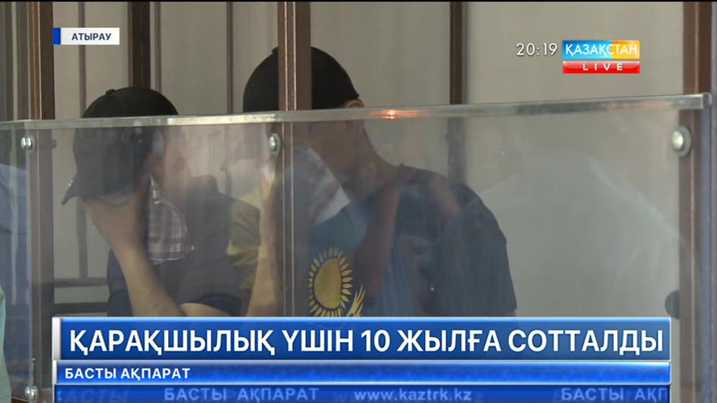 Атырауда қарақшылықпен үй тонап, 24 млн. теңгені ұрлағандарға қатысты үкім шықты