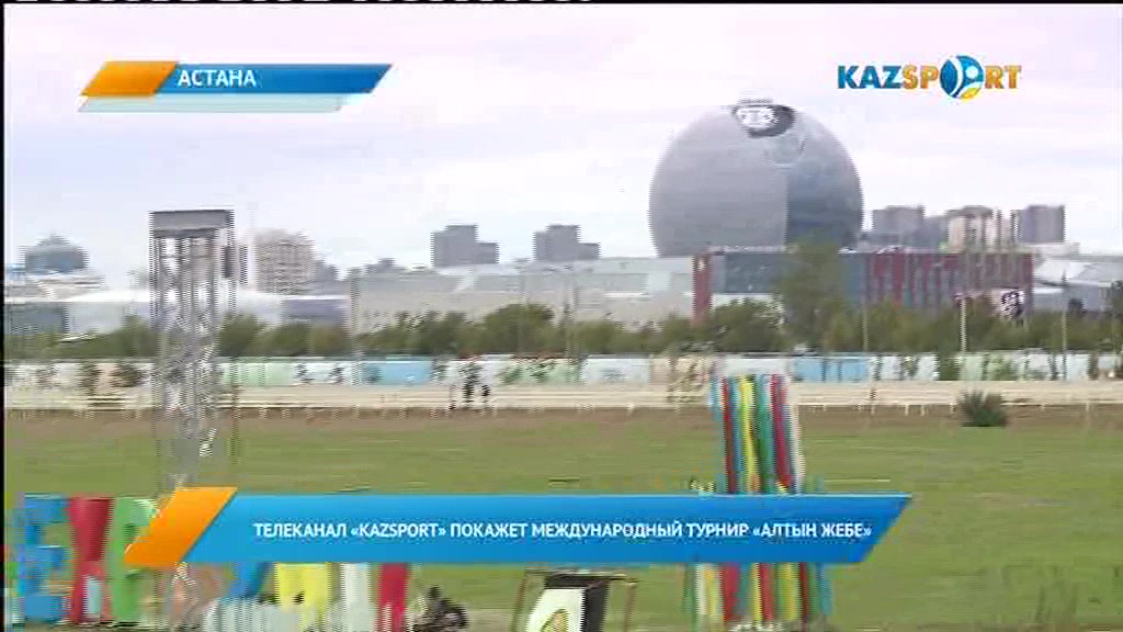 Ертең «Алтын жебе» халықаралық турнирі басталады