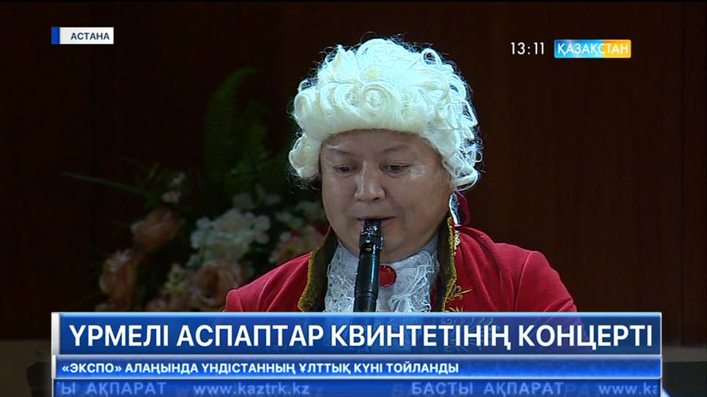 «Астана Опера» театрында үрмелі аспаптар квинтетінің концерті өтті