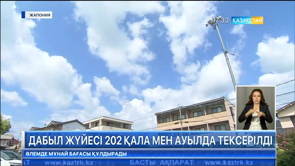 Жапонияда жедел дабыл жүйесі 202 қала мен ауылда тексерілді