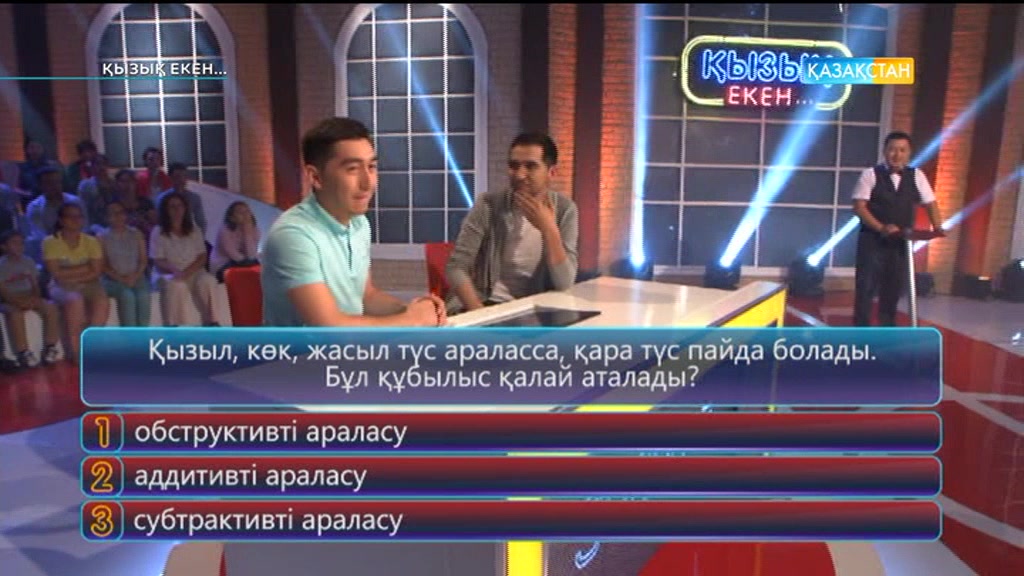 Қызық екен (18.08.2017) (Толық нұсқа)
