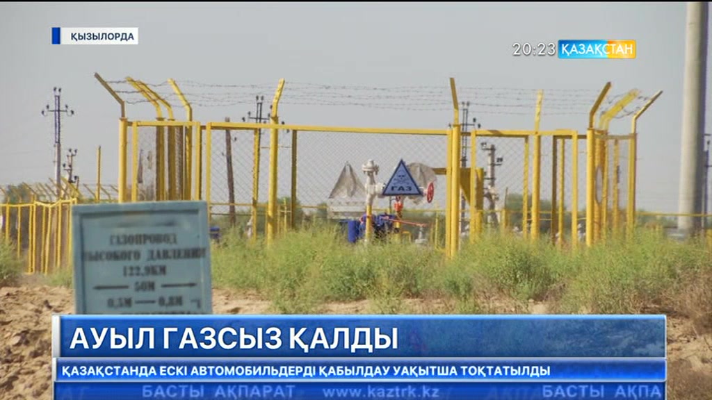 Қызылорда қаласына қарасты Талсуат ауылы газсыз қалды