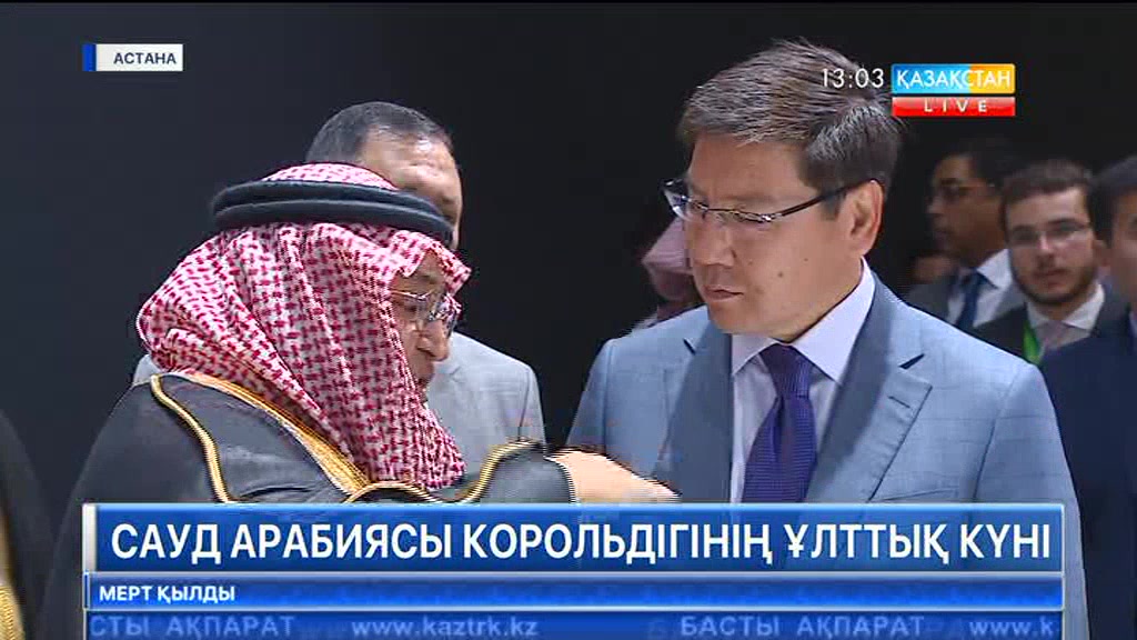Бүгін «ЭКСПО» көрмесі кешенінде Сауд Арабиясы Корольдігінің ұлттық күні аталып өтті