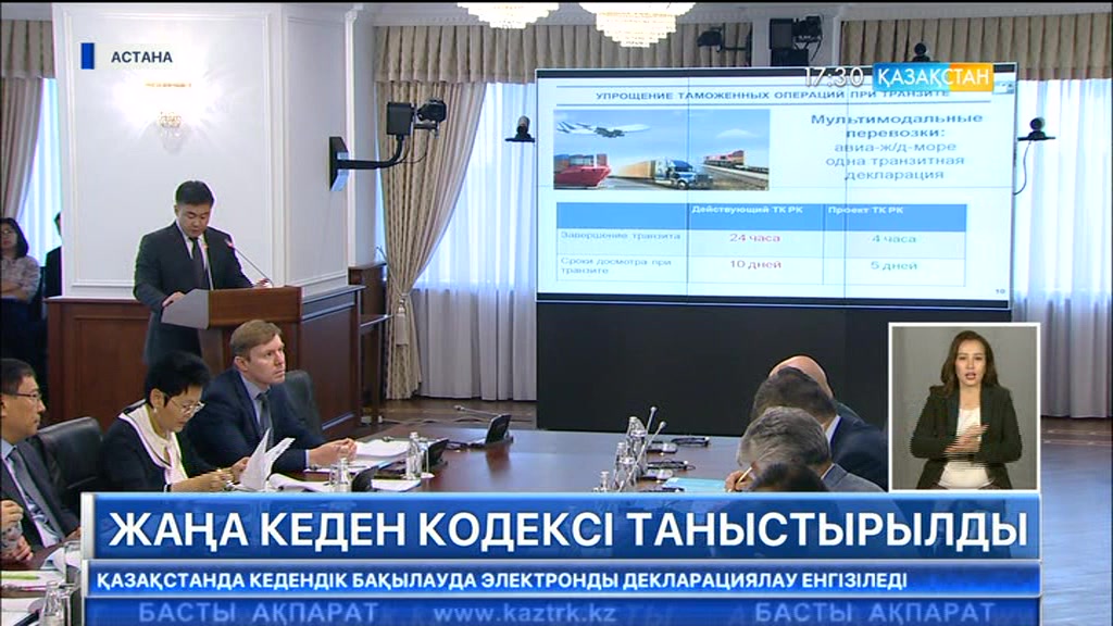 Жаңа Кеден кодексі таныстырылды