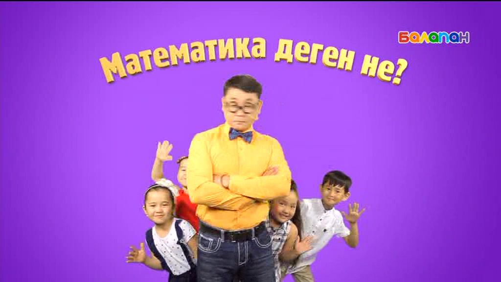 «5/5». Сандар сырын ашайық! (2017 ж.) 22/08/2017