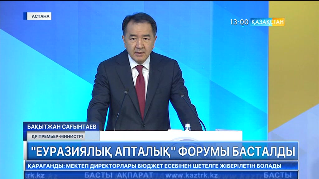 Астанада «Еуразиялық апталық» форумы басталды