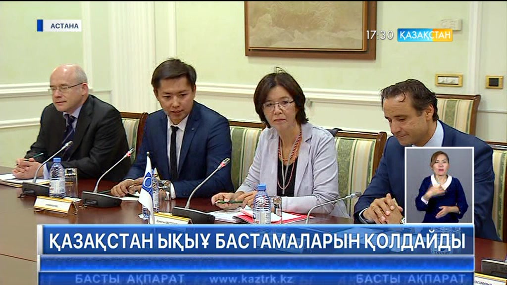 Қазақстан ОБСЕ бастамаларын қолдайды