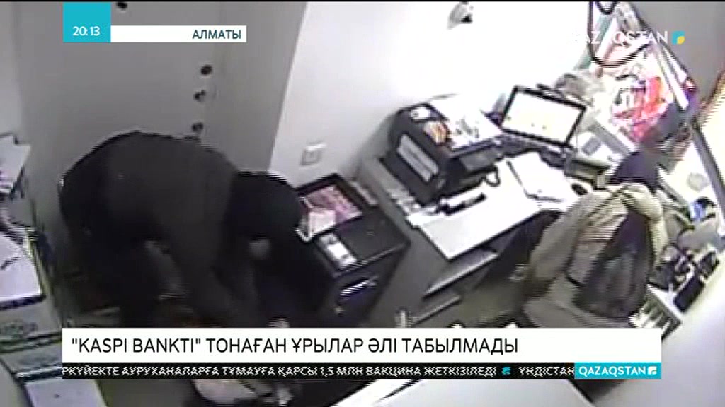 «Kaspi bank»-ті тонаған ұрылар әлі табылған жоқ