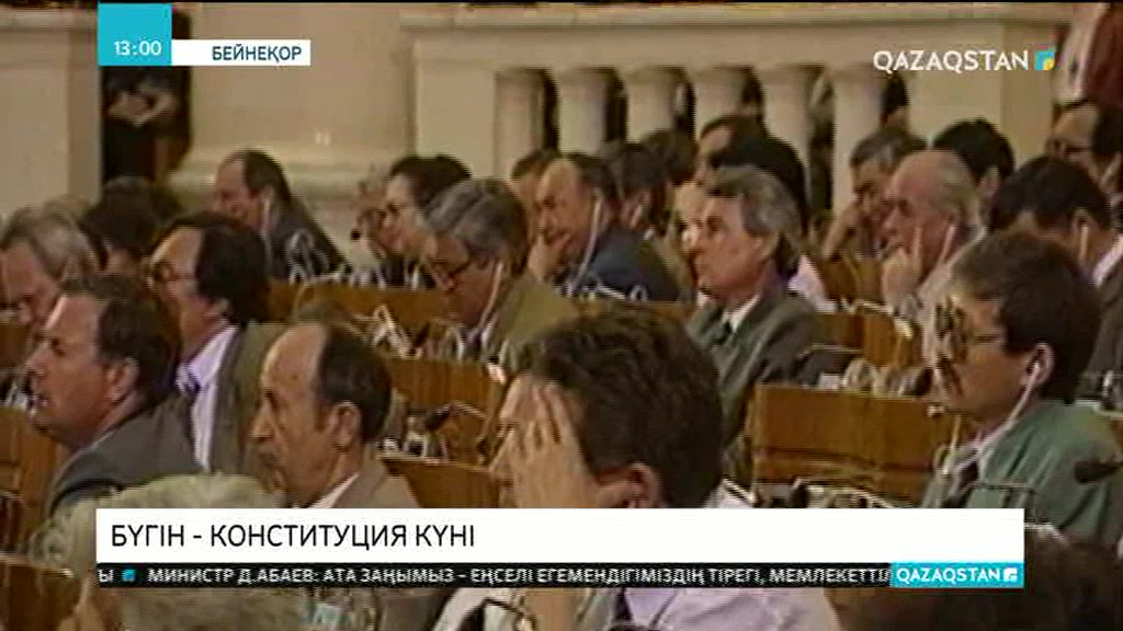 Бүгін - елімізде Конституция күні
